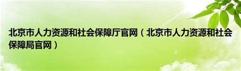 北京市人力资源和社会保障厅官网（北京市人力资源和社会保障局官网）_公会界
