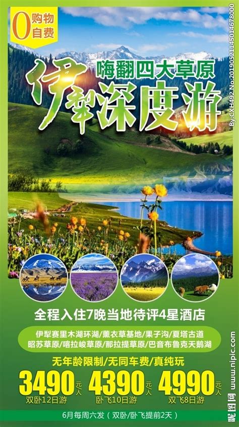 伊犁花都新疆旅游海报PSD广告设计素材海报模板免费下载-享设计