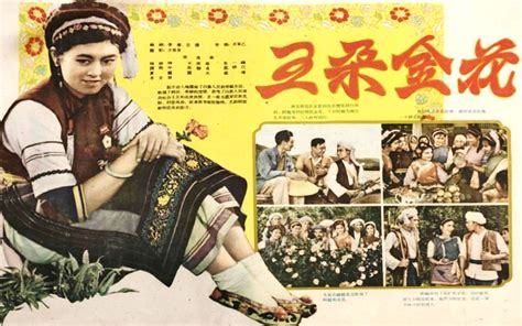 五朵金花（1959）剧情介绍-五朵金花（1959）上映时间-五朵金花（1959）演员表、导演一览-排行榜123网
