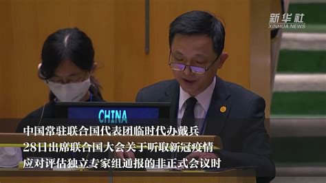 中国代表驳斥美国对中方无端指责：政治操弄战胜不了疫情_凤凰网视频_凤凰网