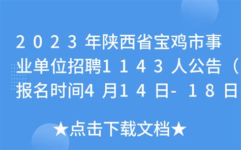 2023年陕西省宝鸡市事业单位招聘1143人公告（报名时间4月14日-18日）