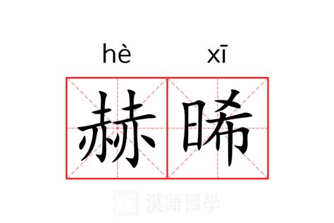 赫晞的意思_赫晞的解释-汉语国学