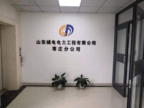 公司简介-山东城电电力工程有限公司