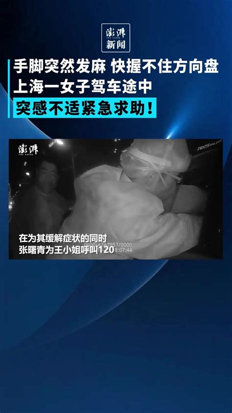 上海一女子驾车途中手脚突然发麻，紧急报警求助_凤凰网视频_凤凰网