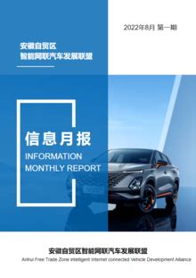 安徽智能网联汽车发展联盟信息月报（2022年8月第一期）文字版-FLBOOK