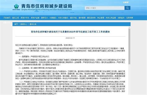 青岛发布最新通知：严格把控春节后建设工程开复工安全关口 - 知乎