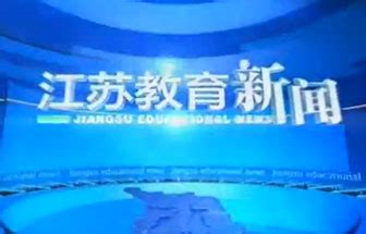 江苏教育频道_教育频道直播-荔枝网视频