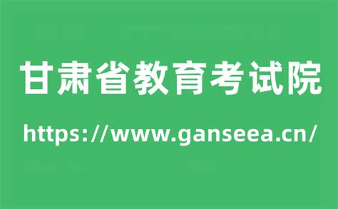 甘肃省教育考试院高考成绩查询入口（https://www.ganseea.cn/）_学习力
