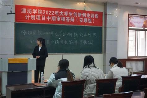 潍坊学院2022年大学生创新创业训练计划项目中期审核答辩（安顺组）举行