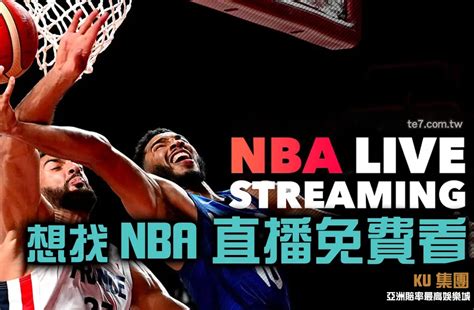 想找NBA直播免費看平台? 賽事齊全、完全免費還有超強大功能才值得推薦！