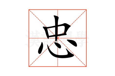 中华传统美德之忠元素素材下载-正版素材400973707-摄图网