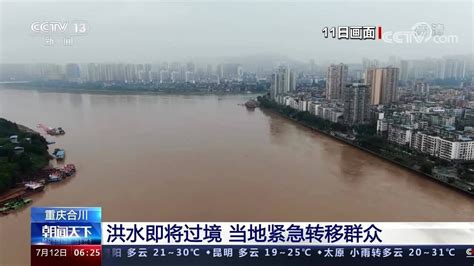 重庆合川 洪水即将过境 当地紧急转移群众_腾讯视频
