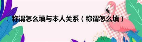 称谓怎么填与本人关系（称谓怎么填）_51房产网