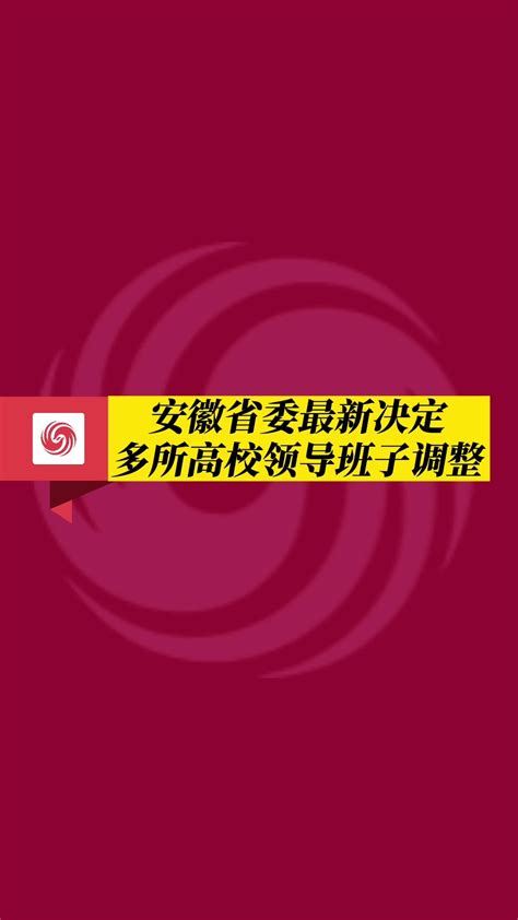 安徽省委最新决定！多所高校领导班子调整_凤凰网视频_凤凰网