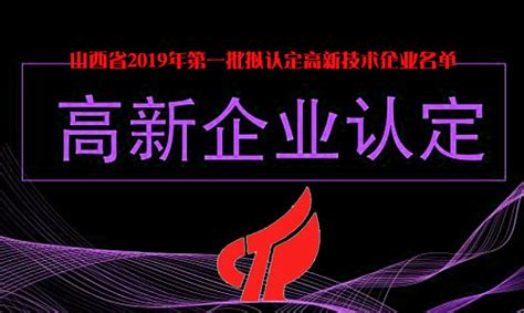 山西省2019年第一批拟认定高新技术企业名单-太原软件公司