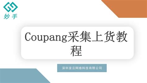 coupang采集上货教程 – 妙手商学院