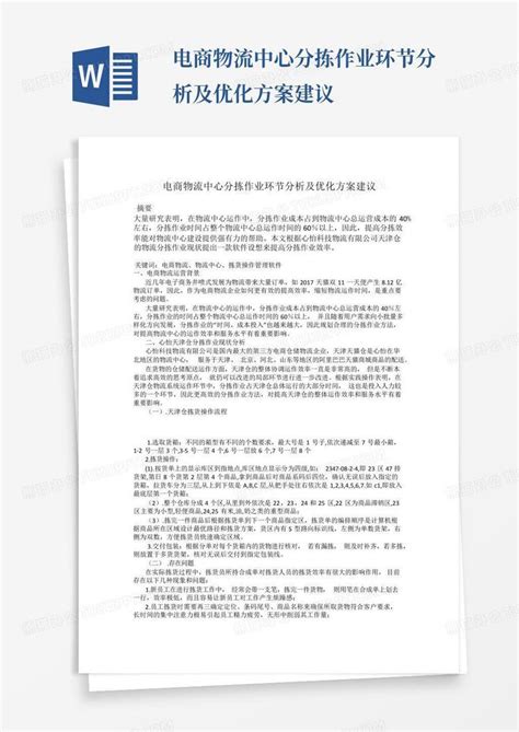 电商物流中心分拣作业环节分析及优化方案建议Word模板下载_编号qzgjmpbv_熊猫办公