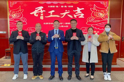 北京市中闻（南宁）律师事务所举行新春开工仪式 - 业界新闻 - 中文版 - 南宁市律师协会