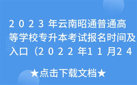 2023年云南昭通普通高等学校专升本考试报名时间及入口（2022年11月24日-28日）