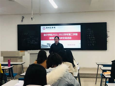 我院开展2021-2022学年第二学期新聘教师试讲交流会-郑州商学院-会计学院