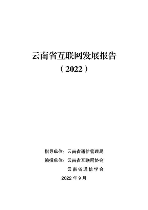 云南省互联网发展报告（2022）