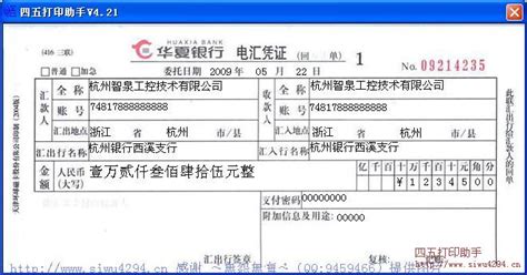 华夏银行电汇凭证打印模板 >> 免费华夏银行电汇凭证打印软件 >>