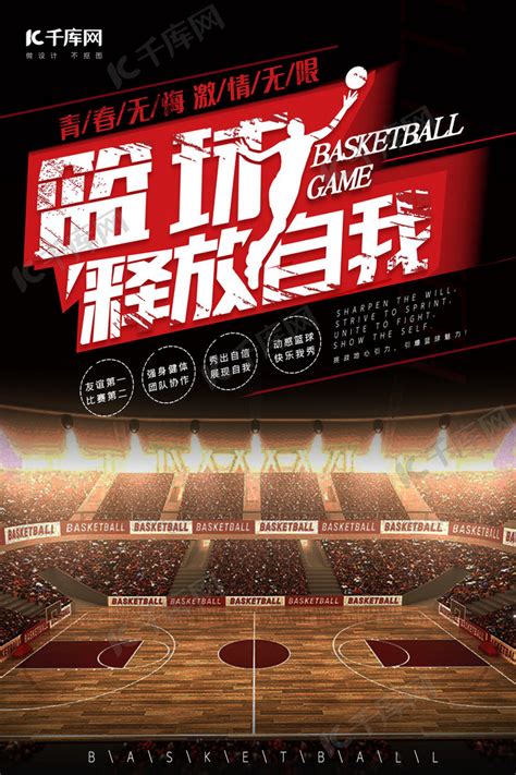 篮球比赛宣传推广海报海报模板下载-千库网