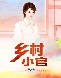 《主播村官》小说在线阅读-起点中文网