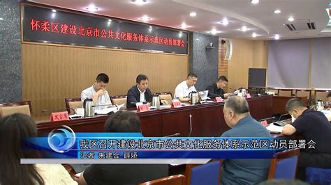 怀柔区召开建设北京市公共文化服务体系示范区动员部署会_北京时间