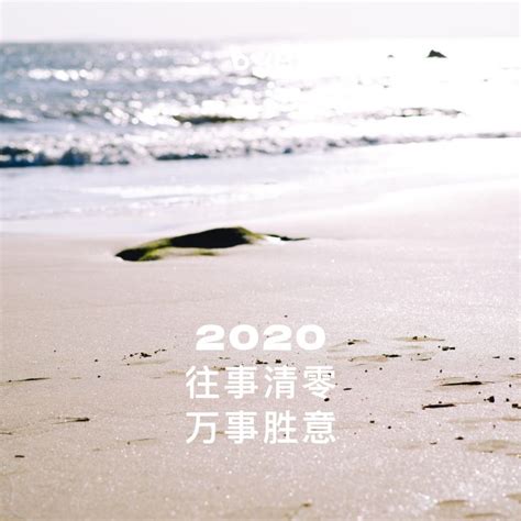 再见2019你好2020图片唯美 告别2019迎接2020朋友圈说说-闽南网