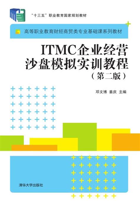 基于ITMC企业经营管理沙盘训练教材 - 快懂百科
