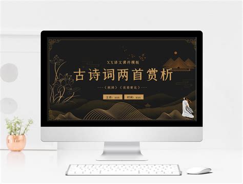 中国风语文古诗词鉴赏课件PPT模板图片-正版模板下载401761581-摄图网
