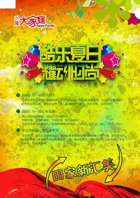 兴隆大家庭商场海报宣传PSD素材免费下载_红动中国