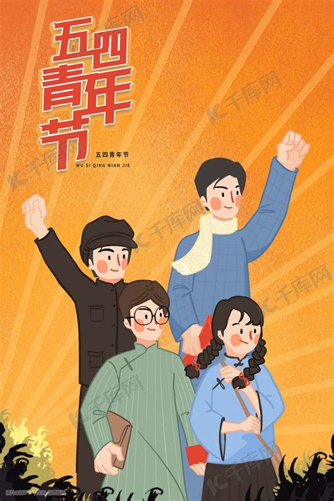 五四青年节宣传海报图片__编号9348563_红动中国
