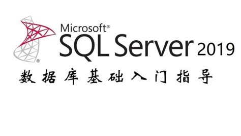 sql server 入门教程_sqlserver教程-CSDN博客