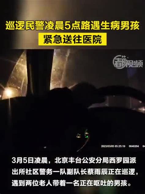 暖心救助！北京一巡逻民警凌晨5点路遇生病男孩，紧急送医……_手机新浪网