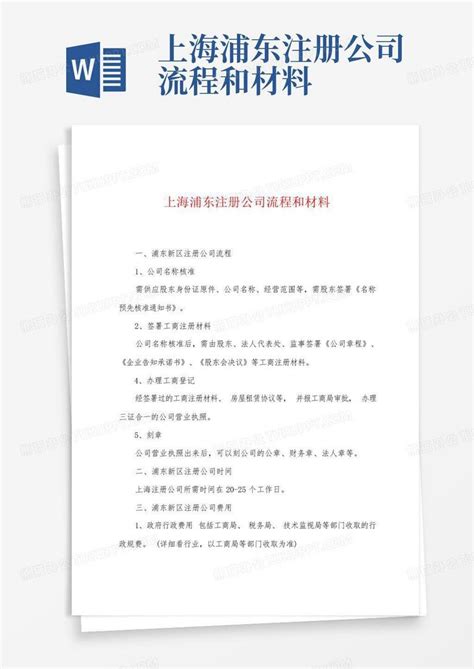上海浦东注册公司流程和材料Word模板下载_编号lkxnwbza_熊猫办公