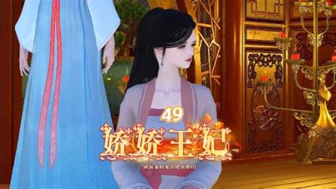 娇娇王妃第49集_动漫_高清完整版视频在线观看_腾讯视频