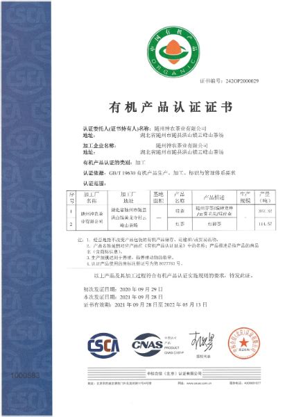 国标有机认证_资质照片_随州市神农茶业集团