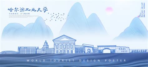 哈尔滨工业大学,海报设计,画册/宣传单/广告,设计模板,汇图网www.huitu.com