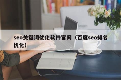 seo关键词优化软件官网（百度seo排名优化） - 恩派SEO