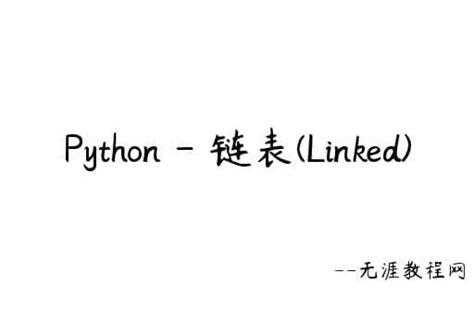 链表python基础知识_python链表长度-CSDN博客