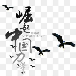 中国崛起ps艺术字体-中国崛起ps字体设计效果-千库网