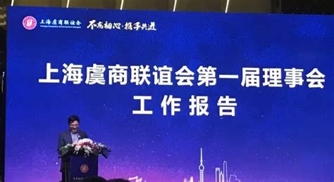 不忘初心 携手共进 王张兴先生当选为上海虞商会第二届理事会联席会长 - 公司动态 - 企业文化 - 城市发展