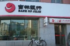 未按规定承担押品评估费 白山一银行被罚20万_凤凰网