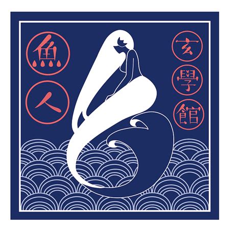 logo设计《鱼人玄学馆》|平面|Logo|虞阿九_原创作品-站酷ZCOOL