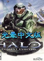 光晕1中文版下载-光晕1(Halo)下载中文硬盘版-当易网
