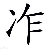 (冫+乍)组成的字怎么读?_拼音,意思,字典释义 - - 《汉语大字典》 - 汉辞宝