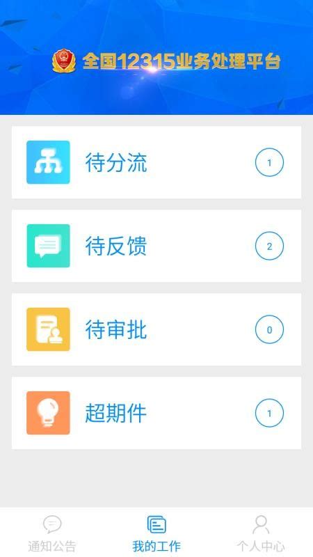全国12315平台业务预处理端app下载-全国12315平台业务预处理端安卓版 v2.6.2 - 安下载