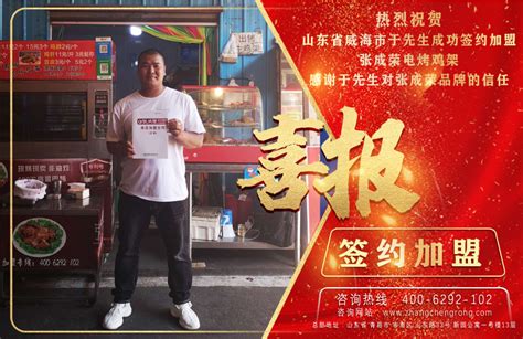 恭喜威海于先生、滨州马先生成功加盟张成荣电烤鸡架!_张成荣电烤鸡架加盟品牌